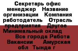 Секретарь/офис-менеджер › Название организации ­ Компания-работодатель › Отрасль предприятия ­ Другое › Минимальный оклад ­ 19 000 - Все города Работа » Вакансии   . Амурская обл.,Тында г.